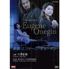 NHKクラシカル 小澤征爾指揮 チャイコフスキー 歌劇「エフゲーニ・オネーギン」（ＤＶＤ）