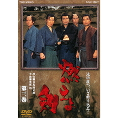 燃えよ剣 第三巻（ＤＶＤ）