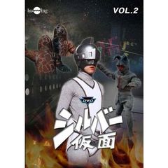 シルバー仮面　Vol．2（ＤＶＤ）
