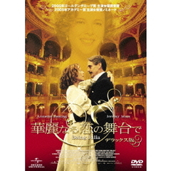 華麗なる恋の舞台で（ＤＶＤ）