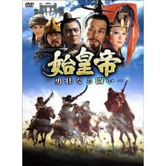 始皇帝　－勇壮なる闘い－　DVD－BOXⅠ（ＤＶＤ）