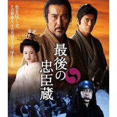 最後の忠臣蔵　ブルーレイ＆DVDセット豪華版（Ｂｌｕ－ｒａｙ　Ｄｉｓｃ）