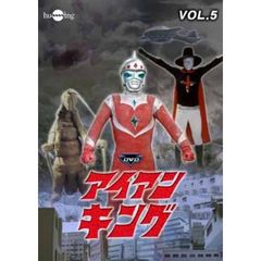 アイアンキング　Vol．5（ＤＶＤ）