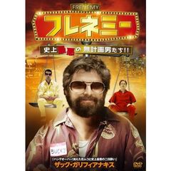 フレネミー ～史上最悪の無計画男たち～（ＤＶＤ）