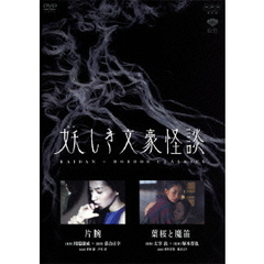 妖しき文豪怪談 「片腕」「葉桜と魔笛」（ＤＶＤ）