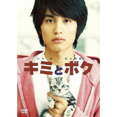 キミとボク（ＤＶＤ）