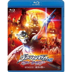 ウルトラマンゼロ外伝 キラー ザ ビートスター STAGE II 流星の誓い（Ｂｌｕ－ｒａｙ）