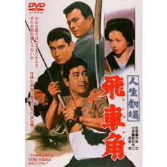 人生劇場　飛車角（ＤＶＤ）