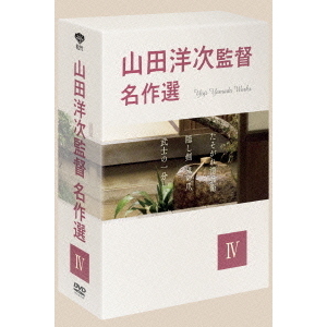 山田洋次監督 名作選 IV（ＤＶＤ）