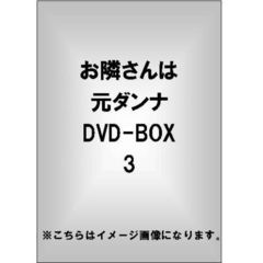 お隣さんは元ダンナ DVD-BOX 3（ＤＶＤ）
