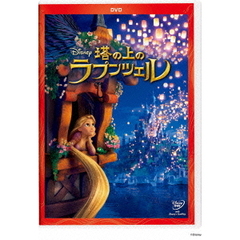塔の上のラプンツェル（ＤＶＤ）