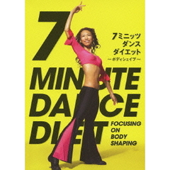 7ミニッツ・ダンスダイエット　～ボディシェイプ～（ＤＶＤ）