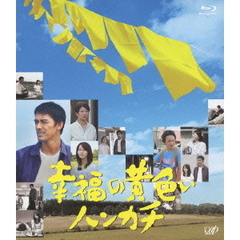 幸福の黄色いハンカチ（Ｂｌｕ－ｒａｙ　Ｄｉｓｃ）