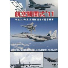 航空観閲式’11 平成23年度自衛隊記念日 記念行事（ＤＶＤ）