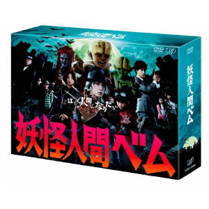 妖怪人間ベム DVD-BOX（ＤＶＤ）