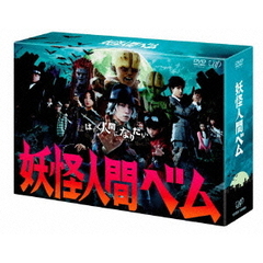 妖怪人間べム　DVD－BOX（ＤＶＤ）