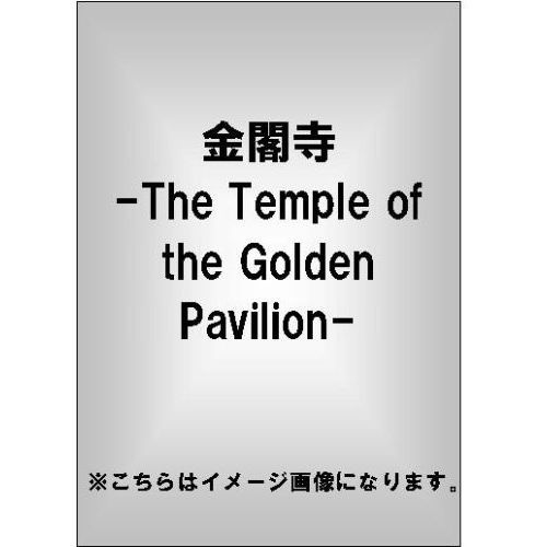 金閣寺 -The Temple of the Golden Pavilion-（ＤＶＤ）