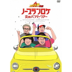 バナナ炎外伝　ノープランロケ　炎のバンジーツアー（ＤＶＤ）