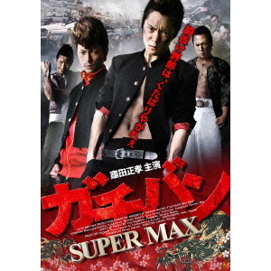ガチバン　セル版 ガチバン SUPERMAX（DVD） 通販｜セブンネットショッピング