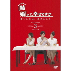 結婚って、幸せですか ノーカット版 DVD-BOX III（ＤＶＤ）