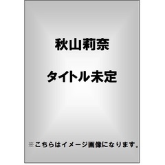 秋山莉奈／少年とオシリーナ（ＤＶＤ）