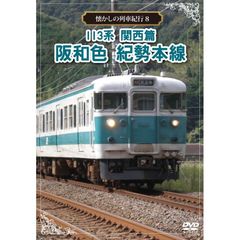 懐かしの列車紀行 Series.8 113系 関西篇 阪和色 紀勢本線（ＤＶＤ）