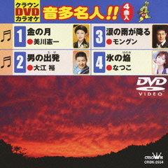 クラウンDVDカラオケ　音多名人！！（ＤＶＤ）