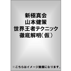 新極真会 山本健策 世界王者テクニック徹底解明（ＤＶＤ）