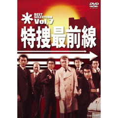 特捜最前線　BEST　SELECTION　Vol．7（ＤＶＤ）