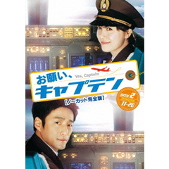 お願い、キャプテン ＜ノーカット完全版＞ コレクターズ・ボックス 2（ＤＶＤ）