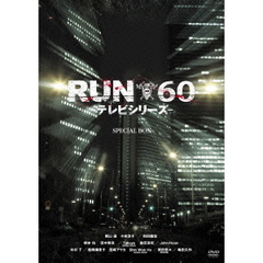 RUN60 －テレビシリーズ－ Special BOX（ＤＶＤ）
