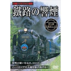 鐵路の響煙 釜石線 SL銀河ドリーム号（ＤＶＤ）