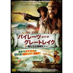 パイレーツ・オブ・ザ・グレートレイク　－俺たちは海賊だ！－（ＤＶＤ）