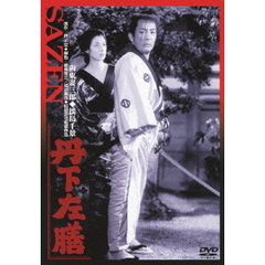 丹下左膳（ＤＶＤ）