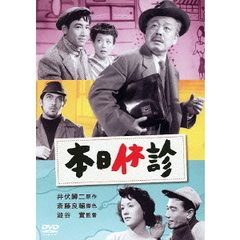 本日休診（ＤＶＤ）