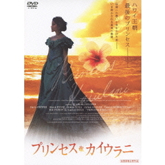 プリンセス・カイウラニ（ＤＶＤ）