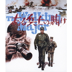 ある兵士の賭け（Ｂｌｕ－ｒａｙ　Ｄｉｓｃ）