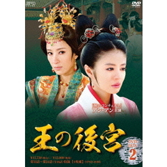 王の後宮 DVD-BOX 2（ＤＶＤ）