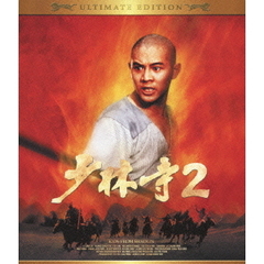 少林寺2 アルティメット・エディション（Ｂｌｕ－ｒａｙ）