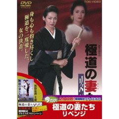 極道の妻たち　リベンジ（ＤＶＤ）