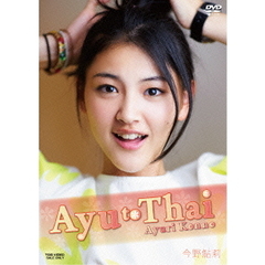 Ayu　to　Thai　今野鮎莉（ＤＶＤ）