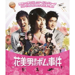 花美男（イケメン）連続ボム事件（Ｂｌｕ－ｒａｙ）