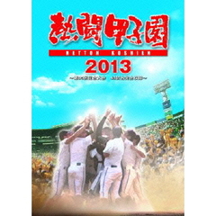 熱闘甲子園 2013 ～第95回記念大会 48試合完全収録～ DVD（ＤＶＤ）