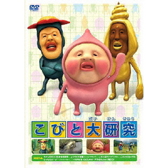 こびと大研究（ＤＶＤ）