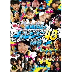 『どっキング48』 presents NMB48のチャレンジ48 Vol.3（ＤＶＤ）
