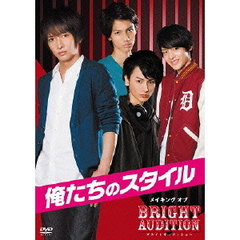 俺たちのスタイル メイキング オブ Bright Audition（ＤＶＤ）