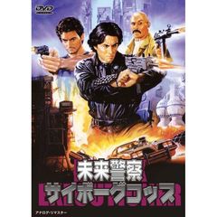 未来警察サイボーグコップ（ＤＶＤ）