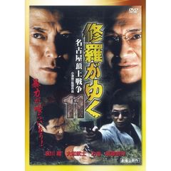 修羅がゆく11　名古屋頂上戦争（ＤＶＤ）