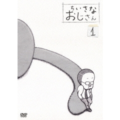 ちいさなおじさん（ＤＶＤ）