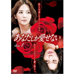 あなたしか愛せない DVD-BOX 1（ＤＶＤ）